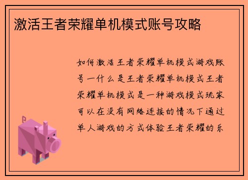 激活王者荣耀单机模式账号攻略