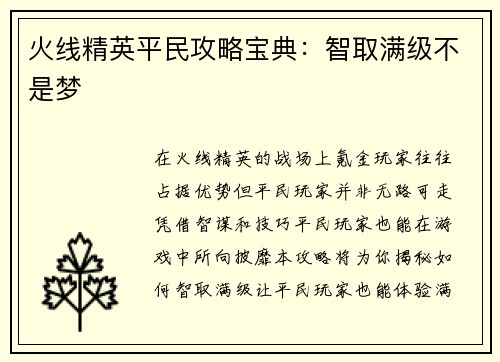火线精英平民攻略宝典：智取满级不是梦