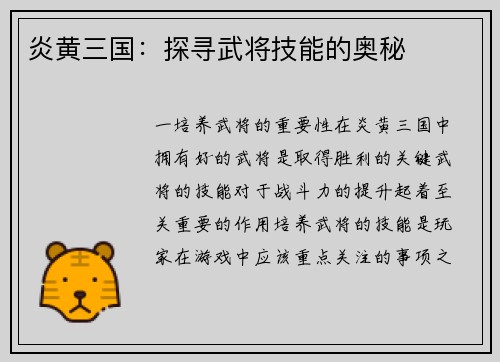炎黄三国：探寻武将技能的奥秘