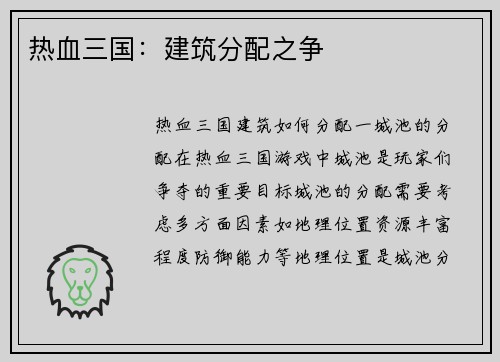 热血三国：建筑分配之争