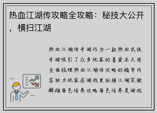 热血江湖传攻略全攻略：秘技大公开，横扫江湖