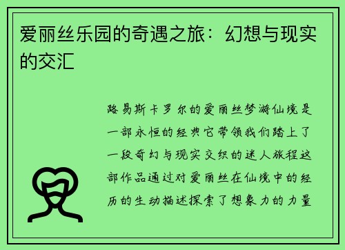 爱丽丝乐园的奇遇之旅：幻想与现实的交汇