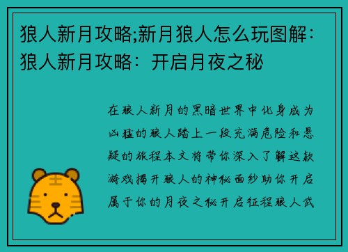 狼人新月攻略;新月狼人怎么玩图解：狼人新月攻略：开启月夜之秘