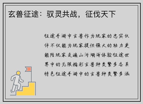 玄兽征途：驭灵共战，征伐天下