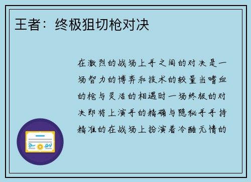 王者：终极狙切枪对决